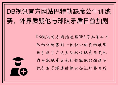 DB视讯官方网站巴特勒缺席公牛训练赛，外界质疑他与球队矛盾日益加剧