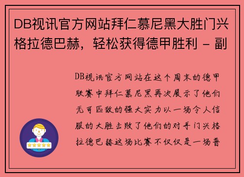 DB视讯官方网站拜仁慕尼黑大胜门兴格拉德巴赫，轻松获得德甲胜利 - 副本