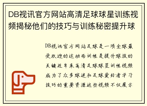 DB视讯官方网站高清足球球星训练视频揭秘他们的技巧与训练秘密提升球技的最佳选择