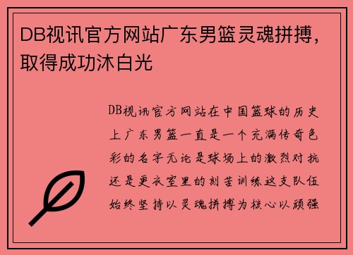 DB视讯官方网站广东男篮灵魂拼搏，取得成功沐白光