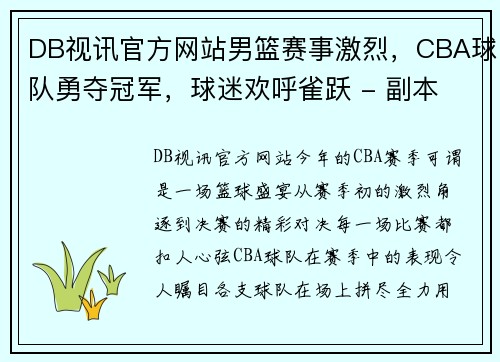 DB视讯官方网站男篮赛事激烈，CBA球队勇夺冠军，球迷欢呼雀跃 - 副本