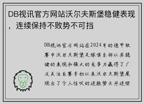 DB视讯官方网站沃尔夫斯堡稳健表现，连续保持不败势不可挡