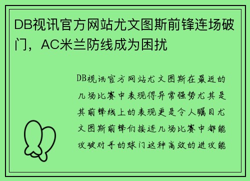 DB视讯官方网站尤文图斯前锋连场破门，AC米兰防线成为困扰