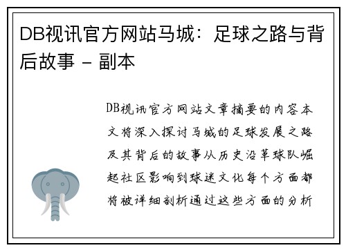 DB视讯官方网站马城：足球之路与背后故事 - 副本