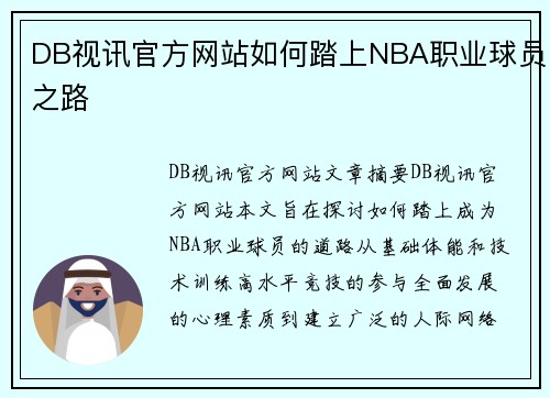 DB视讯官方网站如何踏上NBA职业球员之路