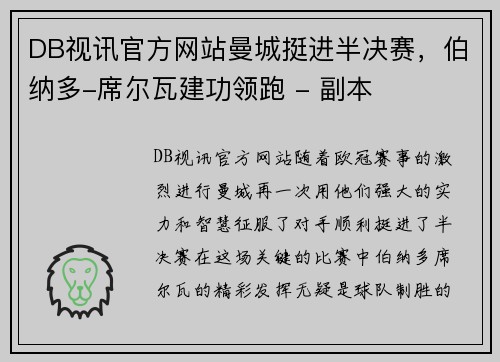 DB视讯官方网站曼城挺进半决赛，伯纳多-席尔瓦建功领跑 - 副本