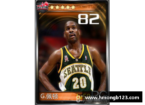 DB视讯官方网站NBA梦之队：佩顿与传奇球星的篮球岁月 - 副本