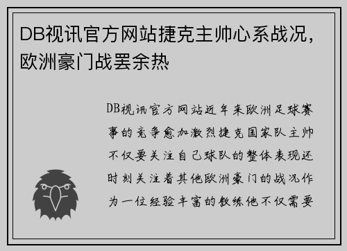 DB视讯官方网站捷克主帅心系战况，欧洲豪门战罢余热