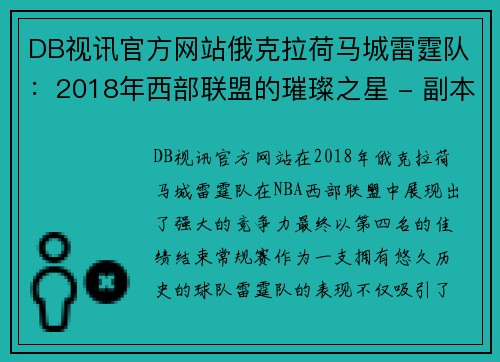 DB视讯官方网站俄克拉荷马城雷霆队：2018年西部联盟的璀璨之星 - 副本