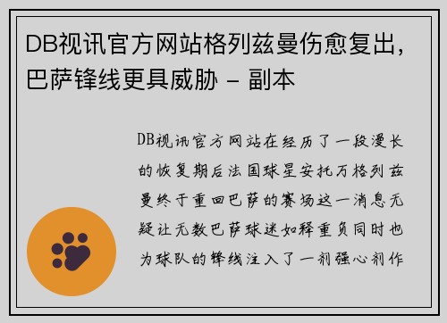 DB视讯官方网站格列兹曼伤愈复出，巴萨锋线更具威胁 - 副本