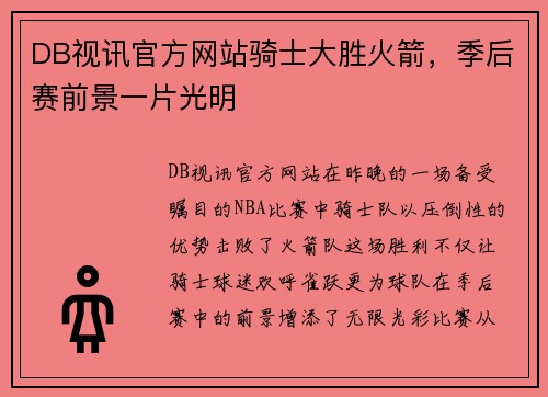 DB视讯官方网站骑士大胜火箭，季后赛前景一片光明