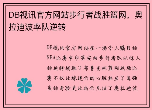DB视讯官方网站步行者战胜篮网，奥拉迪波率队逆转