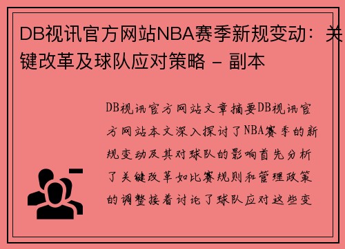 DB视讯官方网站NBA赛季新规变动：关键改革及球队应对策略 - 副本