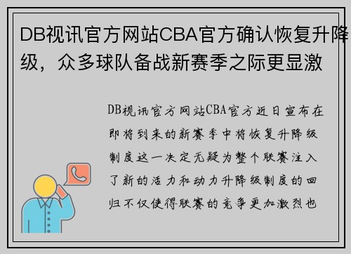 DB视讯官方网站CBA官方确认恢复升降级，众多球队备战新赛季之际更显激烈竞争 - 副本