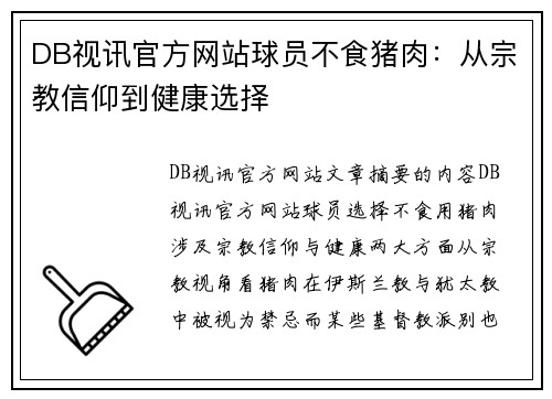 DB视讯官方网站球员不食猪肉：从宗教信仰到健康选择