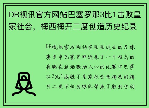 DB视讯官方网站巴塞罗那3比1击败皇家社会，梅西梅开二度创造历史纪录