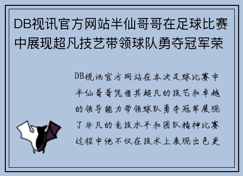 DB视讯官方网站半仙哥哥在足球比赛中展现超凡技艺带领球队勇夺冠军荣耀