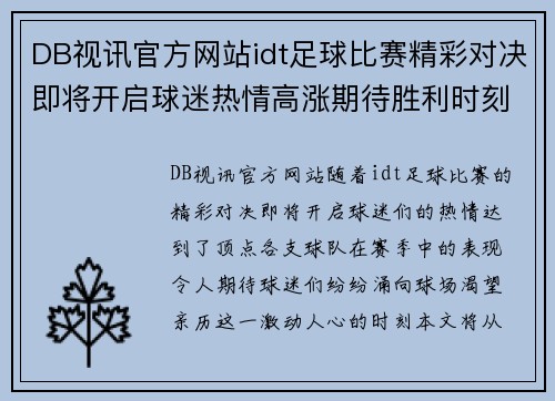 DB视讯官方网站idt足球比赛精彩对决即将开启球迷热情高涨期待胜利时刻