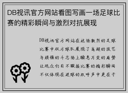 DB视讯官方网站看图写画一场足球比赛的精彩瞬间与激烈对抗展现