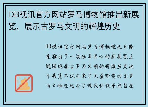 DB视讯官方网站罗马博物馆推出新展览，展示古罗马文明的辉煌历史