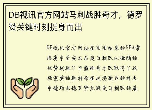 DB视讯官方网站马刺战胜奇才，德罗赞关键时刻挺身而出