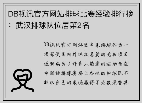 DB视讯官方网站排球比赛经验排行榜：武汉排球队位居第2名