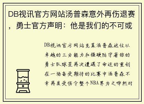 DB视讯官方网站汤普森意外再伤退赛，勇士官方声明：他是我们的不可或缺之星