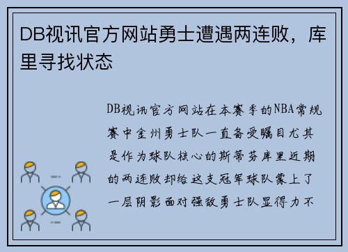 DB视讯官方网站勇士遭遇两连败，库里寻找状态