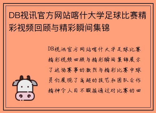 DB视讯官方网站喀什大学足球比赛精彩视频回顾与精彩瞬间集锦