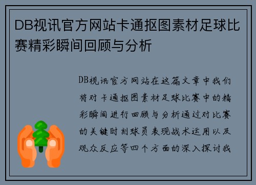 DB视讯官方网站卡通抠图素材足球比赛精彩瞬间回顾与分析