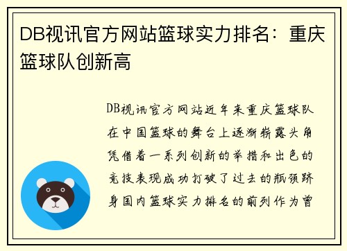 DB视讯官方网站篮球实力排名：重庆篮球队创新高