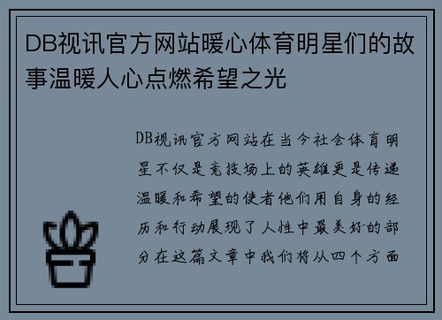 DB视讯官方网站暖心体育明星们的故事温暖人心点燃希望之光