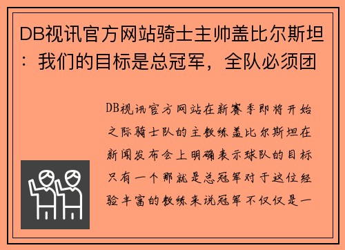 DB视讯官方网站骑士主帅盖比尔斯坦：我们的目标是总冠军，全队必须团结一致