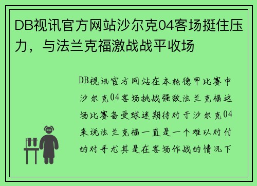 DB视讯官方网站沙尔克04客场挺住压力，与法兰克福激战战平收场