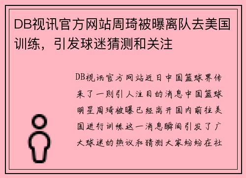 DB视讯官方网站周琦被曝离队去美国训练，引发球迷猜测和关注