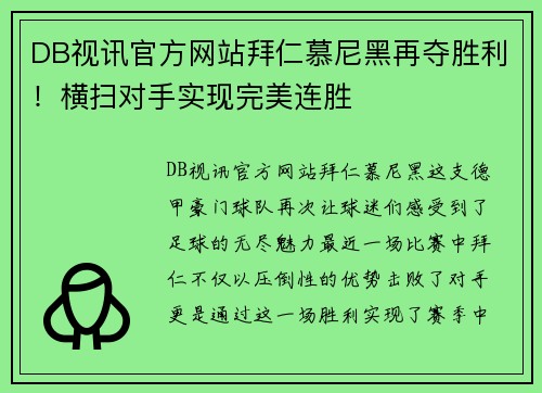DB视讯官方网站拜仁慕尼黑再夺胜利！横扫对手实现完美连胜