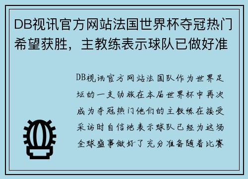 DB视讯官方网站法国世界杯夺冠热门希望获胜，主教练表示球队已做好准备