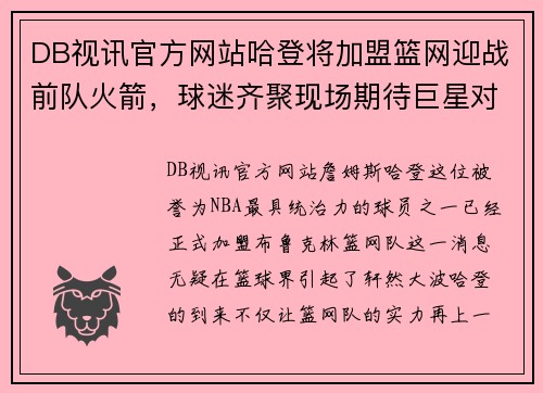 DB视讯官方网站哈登将加盟篮网迎战前队火箭，球迷齐聚现场期待巨星对决