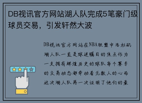 DB视讯官方网站湖人队完成5笔豪门级球员交易，引发轩然大波