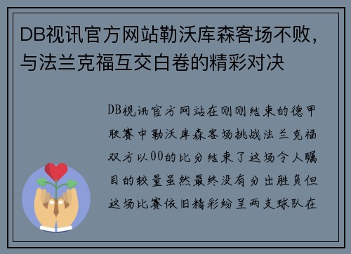 DB视讯官方网站勒沃库森客场不败，与法兰克福互交白卷的精彩对决