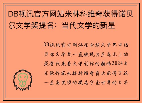 DB视讯官方网站米林科维奇获得诺贝尔文学奖提名：当代文学的新星