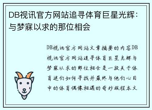 DB视讯官方网站追寻体育巨星光辉：与梦寐以求的那位相会