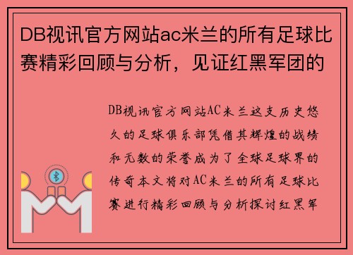 DB视讯官方网站ac米兰的所有足球比赛精彩回顾与分析，见证红黑军团的辉煌历程与未来展望