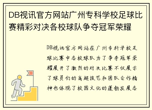 DB视讯官方网站广州专科学校足球比赛精彩对决各校球队争夺冠军荣耀