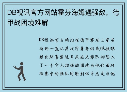 DB视讯官方网站霍芬海姆遇强敌，德甲战困境难解