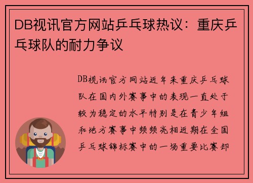 DB视讯官方网站乒乓球热议：重庆乒乓球队的耐力争议