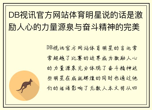 DB视讯官方网站体育明星说的话是激励人心的力量源泉与奋斗精神的完美体现