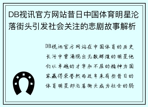 DB视讯官方网站昔日中国体育明星沦落街头引发社会关注的悲剧故事解析