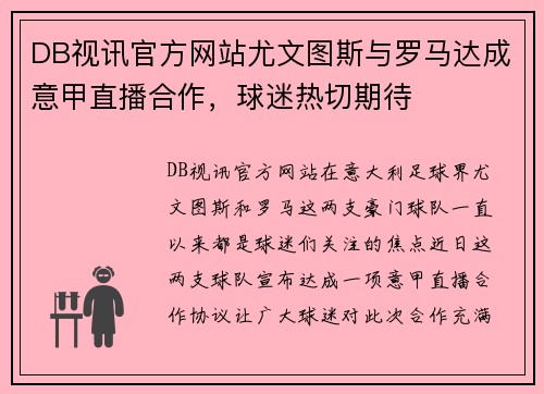 DB视讯官方网站尤文图斯与罗马达成意甲直播合作，球迷热切期待