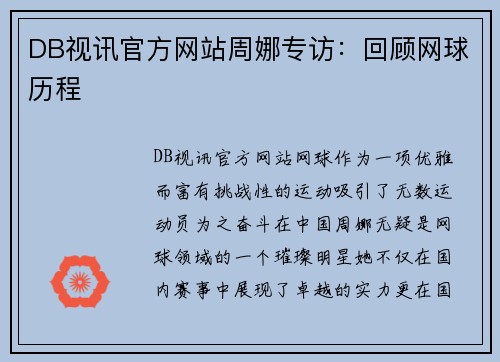 DB视讯官方网站周娜专访：回顾网球历程